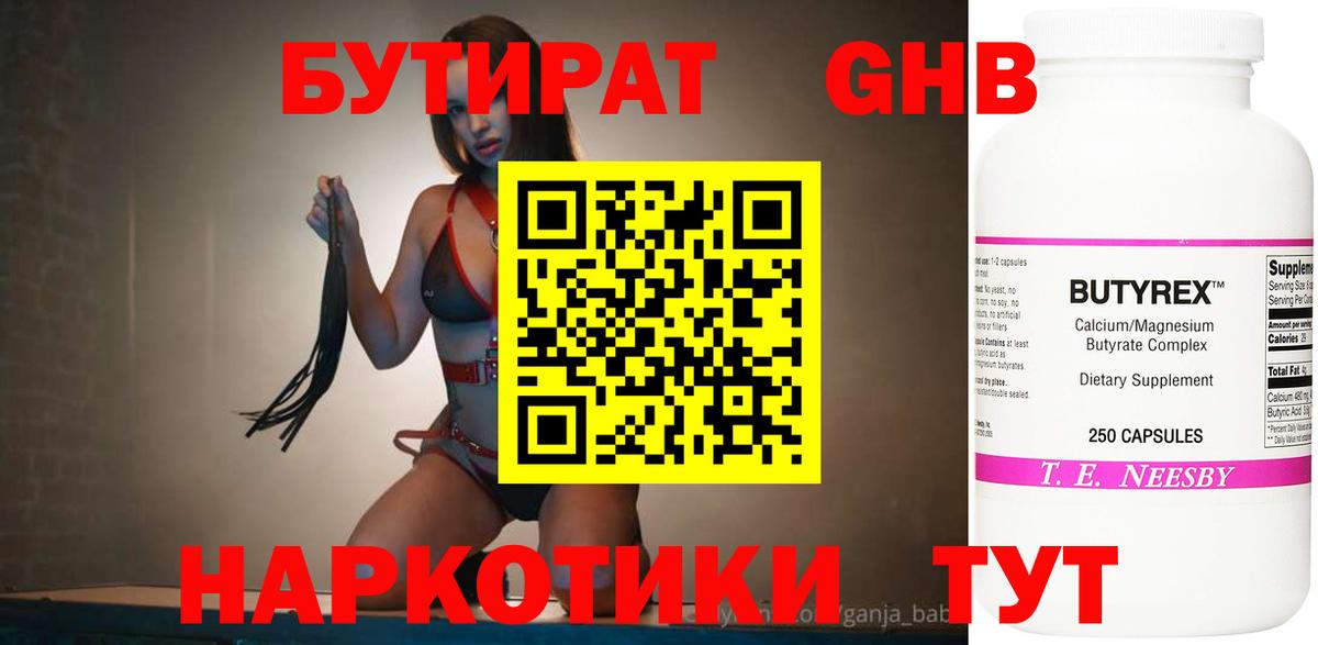 БУТИРАТ  Бутират оксибутират  Вход с VPN  Гусиноозёрск 